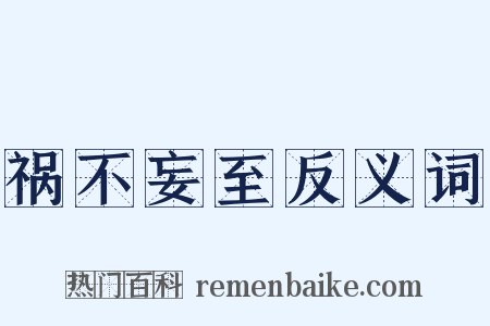 祸不妄至反义词是什么意思的图片